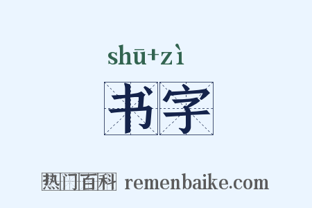 书字是什么意思的图片